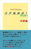 江戸歴史勉強会１将軍編