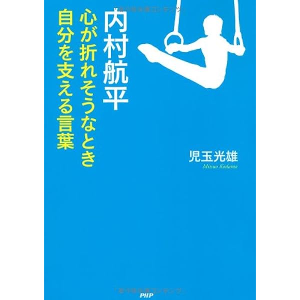 Amazon.co.jp: 引退記念メモリアルブック「内村航平 〜新たなる