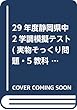 30年度静岡県中2学調模擬テスト (実物そっくり問題・5教科テスト2回分プリント形式) (学調対策)