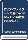 ファイターへの道SPECIAL BOX[DVD]