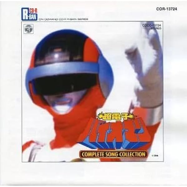 Amazon.co.jp: 超電子バイオマン MUSIC COLLECTION: ミュージック