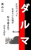 ダルマ 第2章　母と父を選んで生まれてきた訳