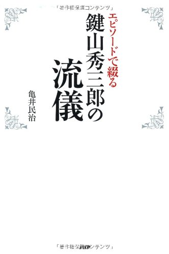 鍵山秀三郎の流儀―エピソードで綴る 鍵山秀三郎の流儀―エピソードで綴る