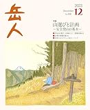 岳人 2023年 12 月号 No.918