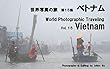 世界写真の旅　第15集　ベトナム