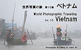 世界写真の旅　第15集　ベトナム