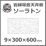 ロックウール天井板 「ソーラトン」 日本ソーラトン製／ST9-S-600／厚さ9mm×300mm×600mm 18枚入（１坪入）
