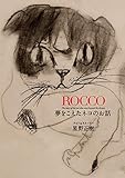 ROCCO 夢をこえたネコのお話