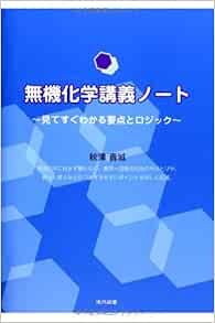無機化学講義ノート 秋津 貴城 本 通販 Amazon
