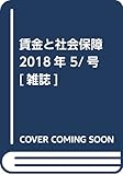 賃金と社会保障 2018年 5/25 号 [雑誌]