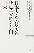 日本人が気付かない 世界一素晴らしい国・日本 (WAC BUNKO 232)