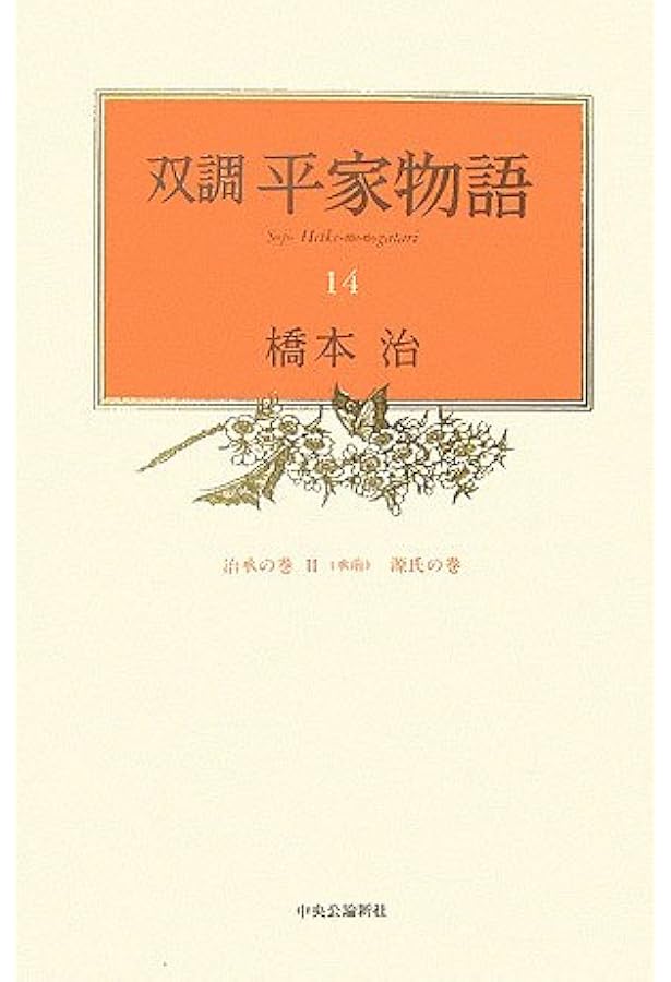 Amazon.co.jp: 双調平家物語 13 治承の巻2 (中公文庫 は 31-32) : 橋本