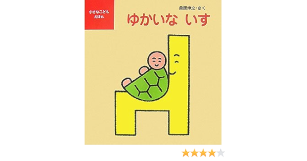 ゆかいないす 小さなこどもえほん 桑原 伸之 本 通販 Amazon
