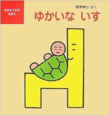 ゆかいないす 小さなこどもえほん 桑原 伸之 本 通販 Amazon