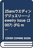 25ansウエデイングジュエリー 2007 (FG MOOK)