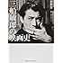 「三船敏郎の映画史(叢書・20世紀の芸術と文学)」