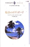 魅惑のボディガ-ド (ハーレクイン・イマージュ 1229)