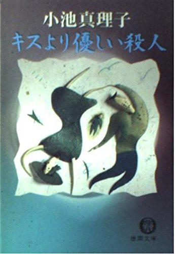 小池真理子:キスより優しい殺人 (徳間文庫)