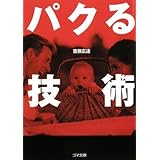 パクる技術 (ゴマ文庫)