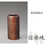 草花紋傘立 伝統的な味わいのある信楽焼き　傘立て　傘入れ　和テイスト　陶器　日本製　信楽焼　傘収納