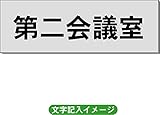 「第二会議室」 事務所用 室名札 アルミ（ヘアーライン） H50×W150×2mm厚RS6