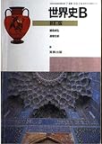 文部科学省検定済教科書 世界史 B 新訂版 鶴見尚弘　遅塚忠躬　7 実教出版 世B 014
