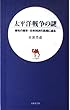 太平洋戦争の謎―魔性の歴史=日米対決の真相に迫る (日文新書)