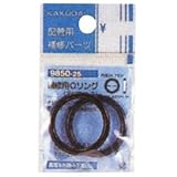 補修用Oリング 9850-29
