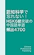 認知科学で忘れない！ HSK 6級突破の中国語単語 頻出4700 18/23