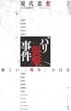 現代思想 2016年1月臨時増刊号 総特集=パリ襲撃事件 -新しい<戦争>の行方