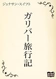 ガリバー旅行記