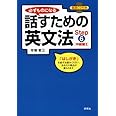 必ずものになる 話すための英文法 Step 6 [中級編II] (CD1枚付)