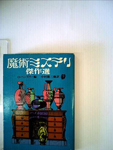 オットー・ペンズラー:魔術ミステリ傑作選 (1979年) (創元推理文庫)