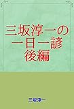 三坂淳一の　一日一諺　後編