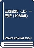 三国史記〈上〉―完訳 (1980年)