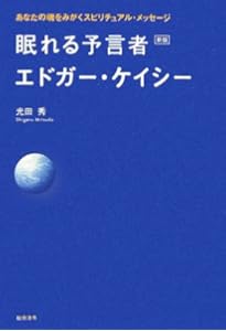 新装改訂版 眠れる予言者 エドガー・ケイシー | 光田 秀 |本 | 通販