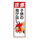 【306-13】交通安全標識 注意子供の飛び出し