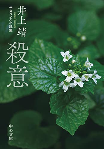 井上靖:殺意-サスペンス小説集 (中公文庫, い37-8)