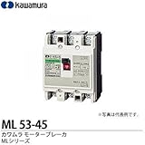 【カワムラ】河村電器産業 モータブレーカ MLシリーズ モータ保護用ブレーカ フレーム：50AF（極数・素子数：3P3E） 定格電流：45(A) ML 53-45