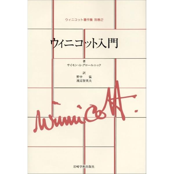 ウィニコットを学ぶ―対話することと創造すること― | 館直彦 |本 | 通販