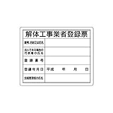BP16624 法令許可票 解体工事業者登録票 エコユニボード 400×500