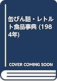 缶びん詰・レトルト食品事典 (1984年)