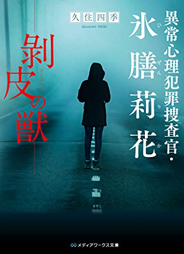 久住四季:異常心理犯罪捜査官・氷膳莉花 剥皮の獣 (メディアワークス文庫)