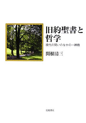 旧約聖書と哲学―現代の問いのなかの一神教 / 関根 清三