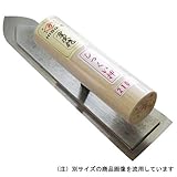 梶原鏝製作所 ヒシカ重次作 本焼 しっくい押 剣先型 0.5mm厚150mm