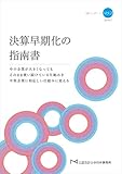 決算早期化の指南書