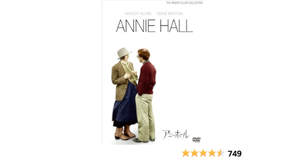 Amazon アニー ホール Dvd 映画