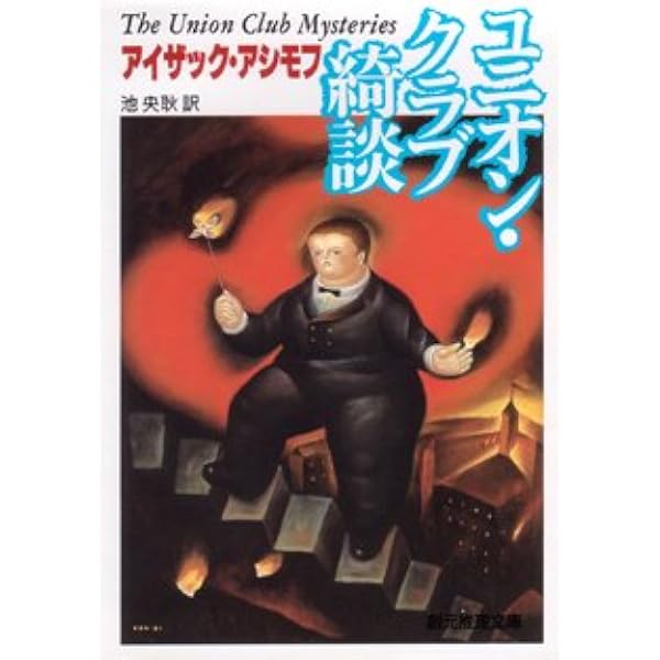 変化の風 (創元推理文庫 604-8) | アイザック アシモフ, 亘, 冬川 |本