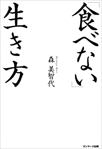 PDFダウンロード 「食べない」生き方 バイ