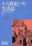 十八世紀パリ生活誌 上: タブロー・ド・パリ (岩波文庫 青 455-1)